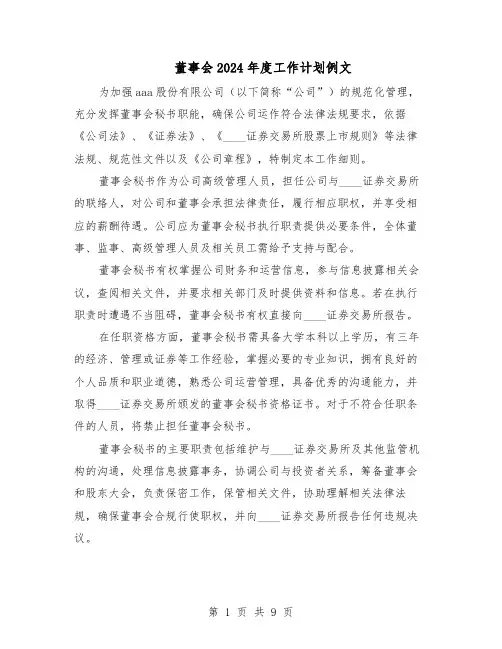 董事会2024年度工作计划例文(五篇)