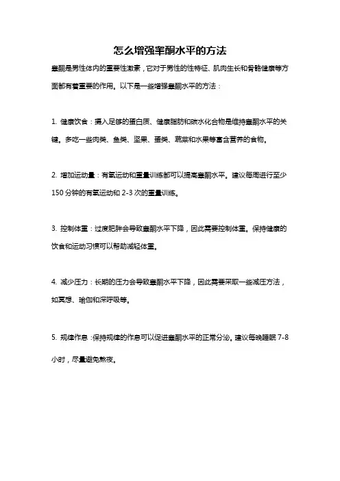 怎么增强睾酮水平的方法