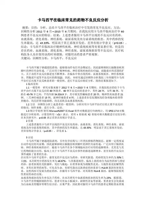 卡马西平在临床常见的药物不良反应分析