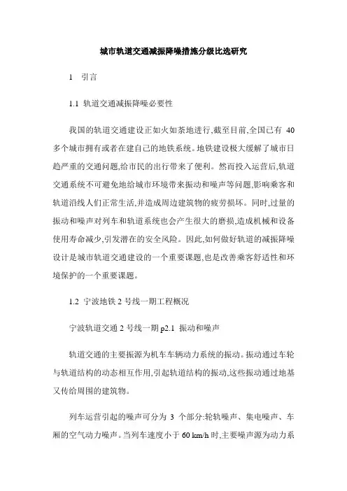 城市轨道交通减振降噪措施分级比选研究