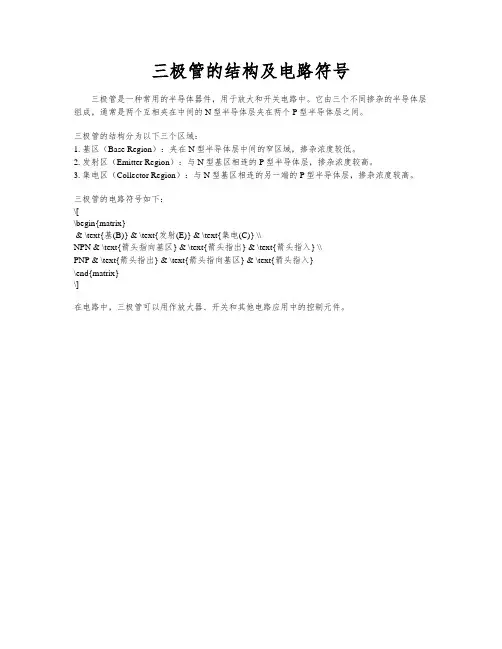 三极管的结构及电路符号