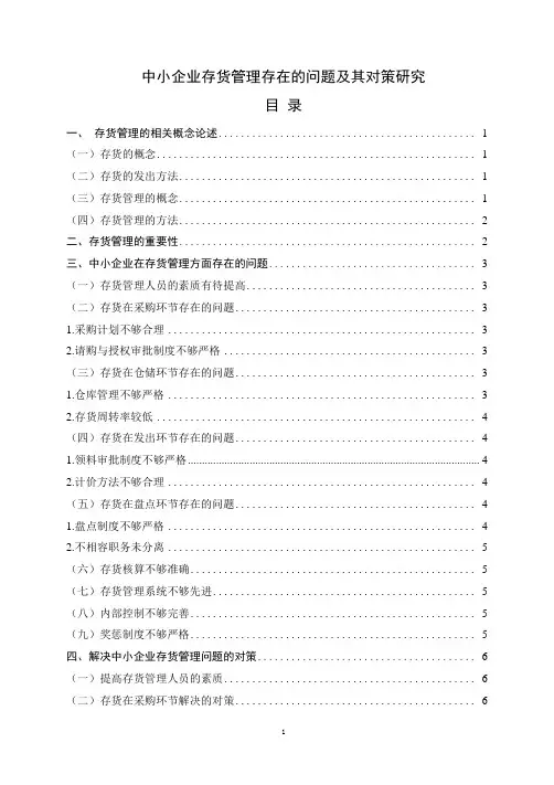 中小企业存货管理存在的问题及其对策研究