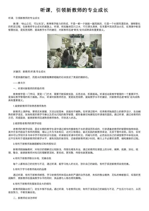 听课，引领新教师的专业成长