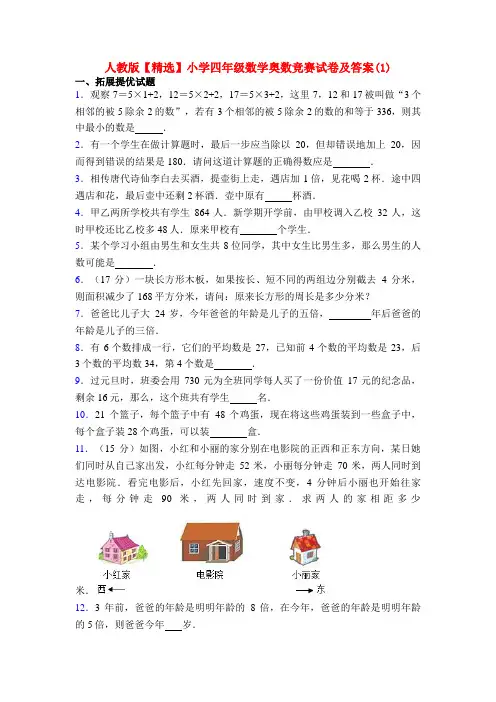 人教版【精选】小学四年级数学奥数竞赛试卷及答案(1)