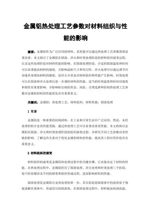 金属铝热处理工艺参数对材料组织与性能的影响