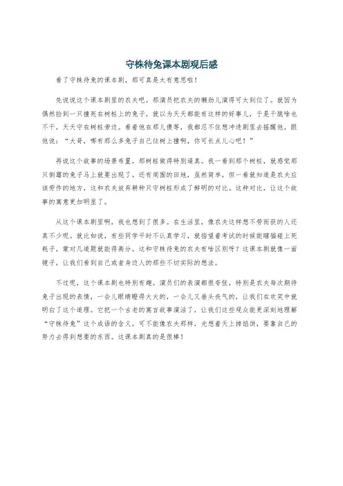 守株待兔课本剧观后感