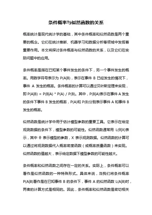 条件概率与似然函数的关系