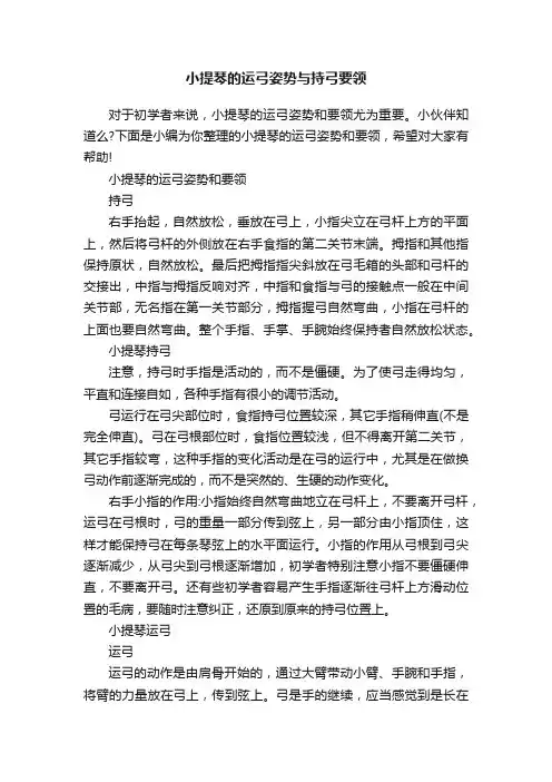 小提琴的运弓姿势与持弓要领