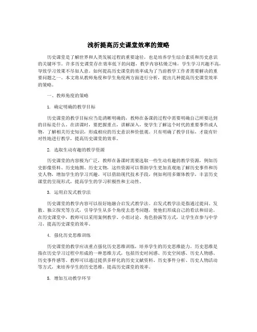 浅析提高历史课堂效率的策略