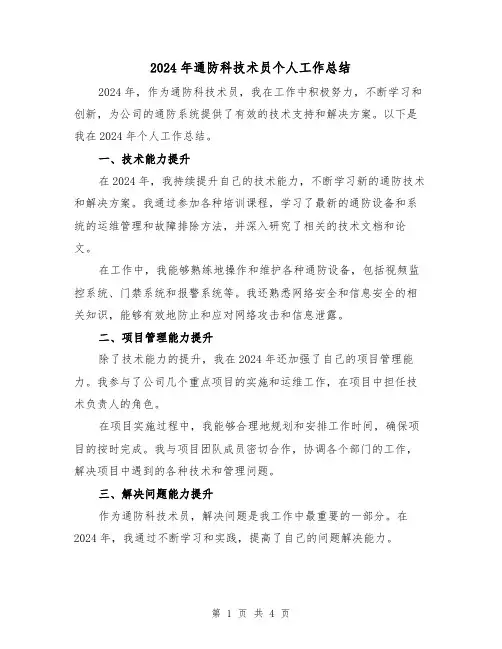 2024年通防科技术员个人工作总结（2篇）