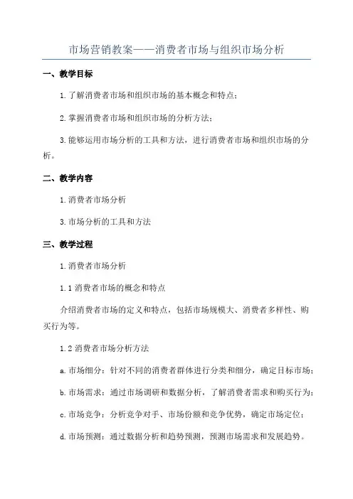 市场营销教案——消费者市场与组织市场分析