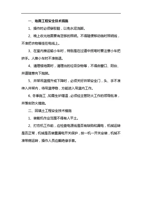 地面工程安全技术措施