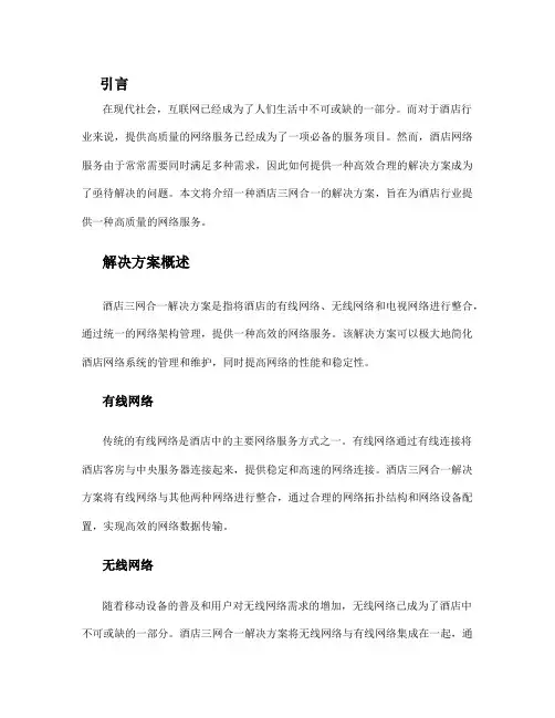 酒店三网合一解决方案
