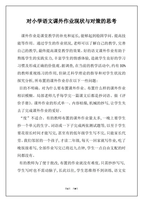 对小学语文课外作业现状与对策的思考