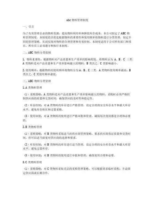 abc物料管理制度