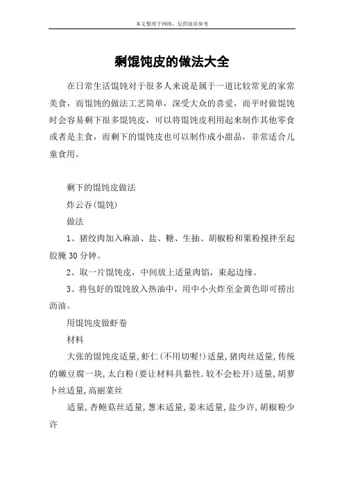 剩馄饨皮的做法大全