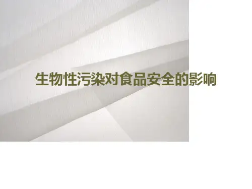 生物性污染对食品安全的影响