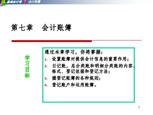 基础会计第七章 会计账簿PPT课件