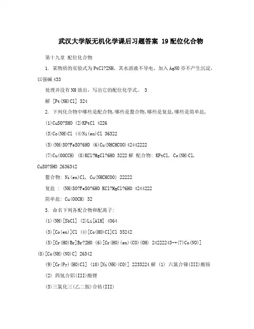 武汉大学版无机化学课后习题答案  19配位化合物