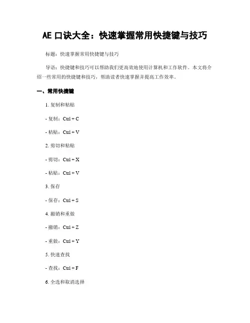 AE口诀大全：快速掌握常用快捷键与技巧