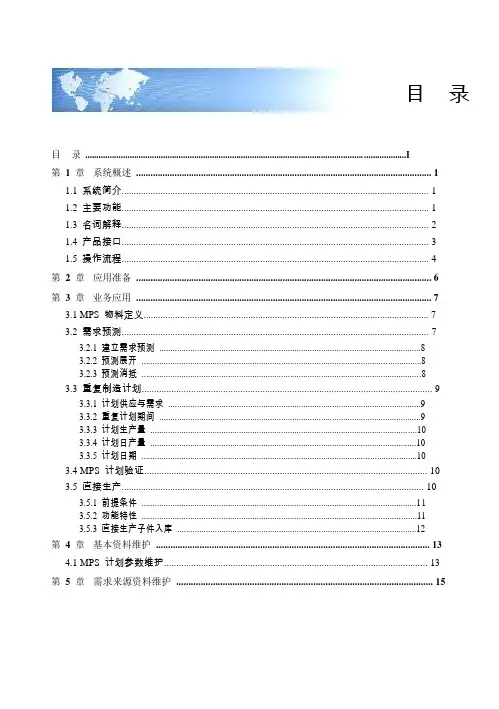 用友U8操作手册-主生产计划