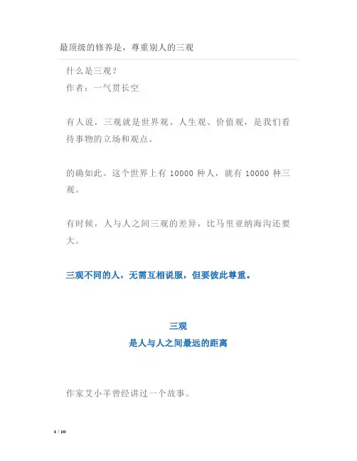 最顶级的修养是,尊重别人的三观