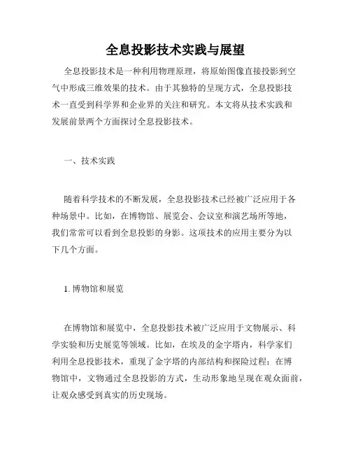 全息投影技术实践与展望