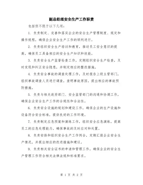 副总经理安全生产工作职责