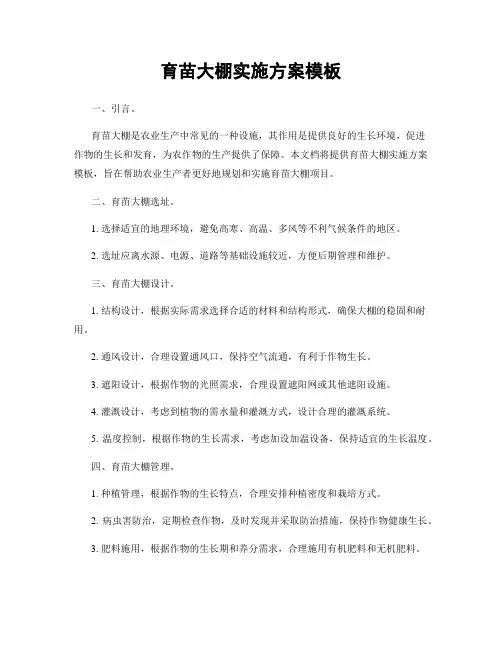 育苗大棚实施方案模板