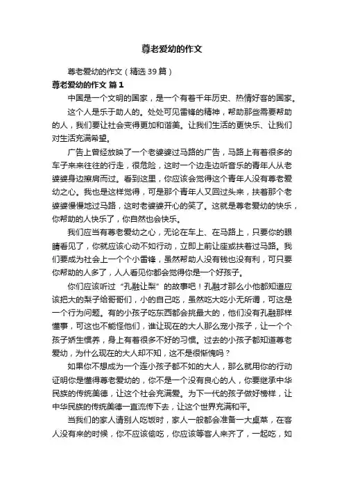 尊老爱幼的作文（精选39篇）