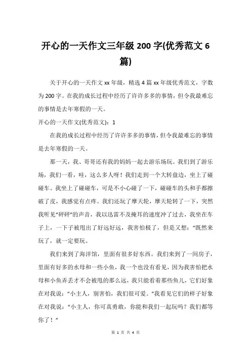 开心的一天作文三年级200字(借鉴范文6篇)