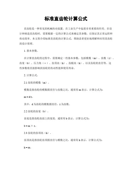 标准直齿轮计算公式