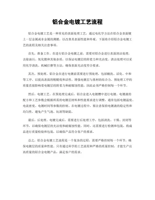 铝合金电镀工艺流程