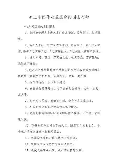 加工车间危险因素告知及防范措施