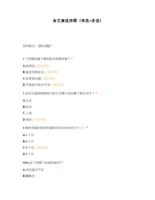 金艾康选择题(单选+多选)
