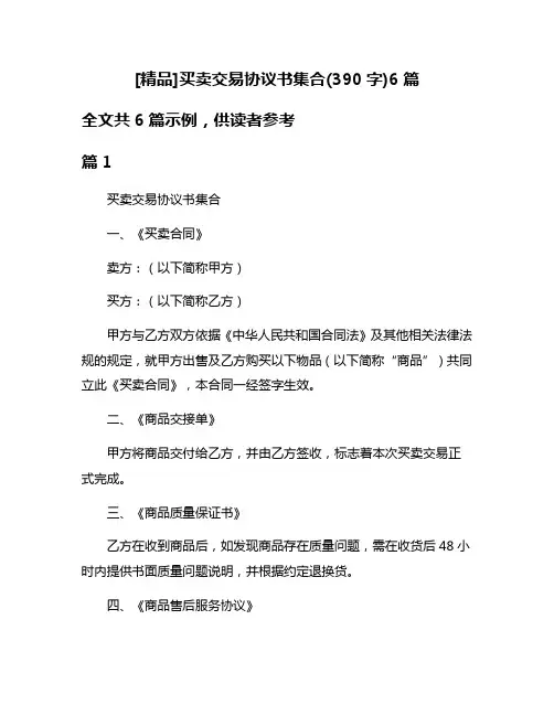 [精品]买卖交易协议书集合(390字)6篇