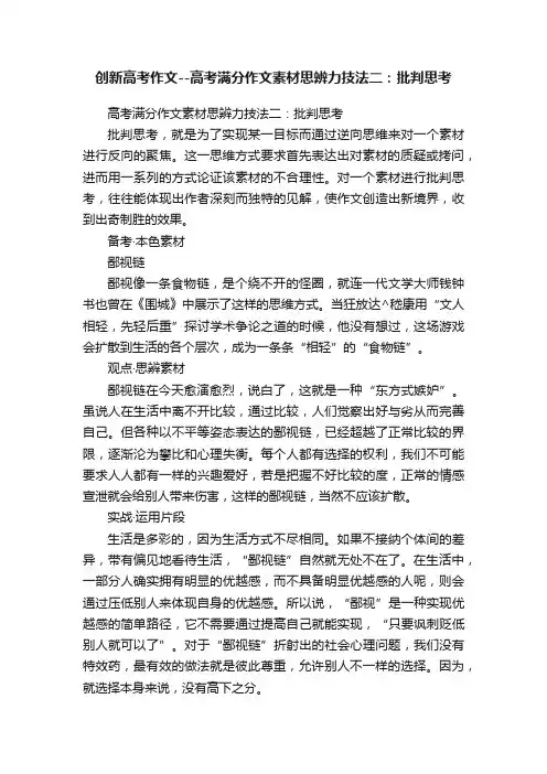 创新高考作文--高考满分作文素材思辨力技法二：批判思考