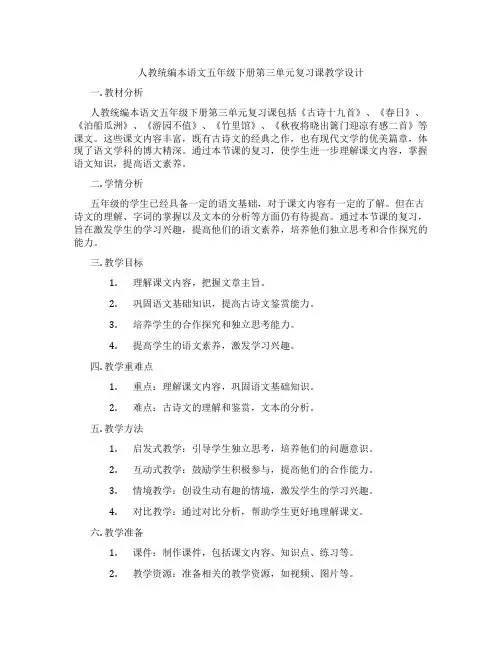 人教统编本语文五年级下册第三单元复习课教学设计