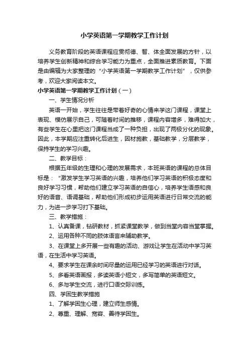 小学英语第一学期教学工作计划
