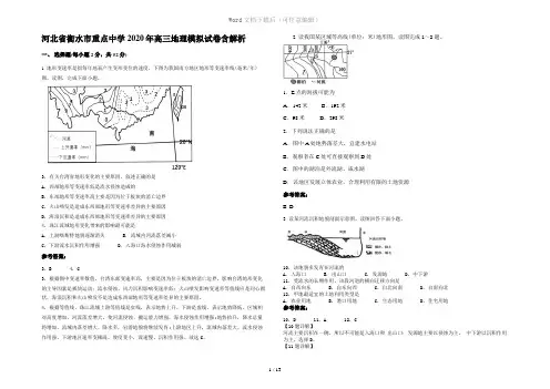河北省衡水市重点中学2020年高三地理模拟试卷含解析