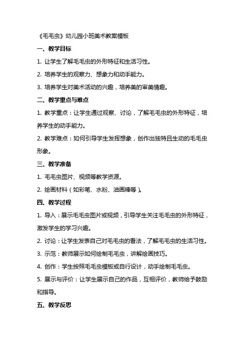 《毛毛虫》幼儿园小班美术教案模板