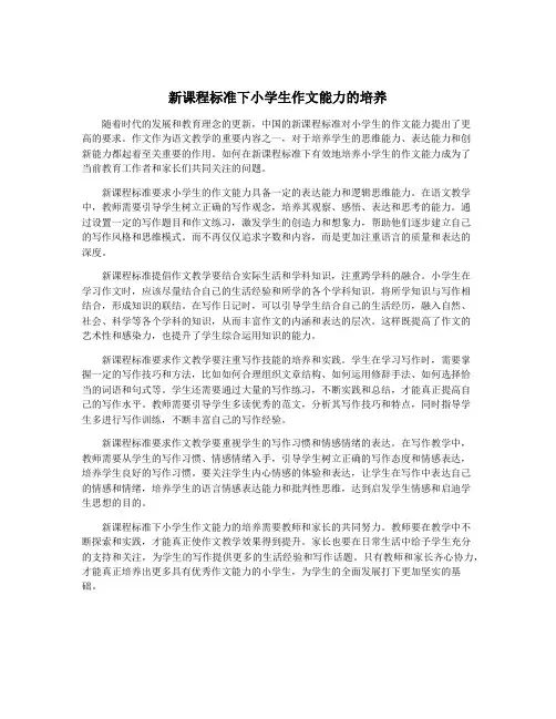 新课程标准下小学生作文能力的培养