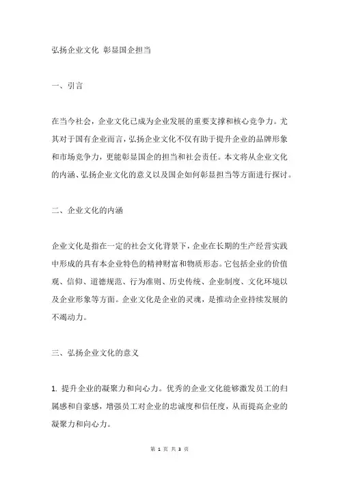 弘扬企业文化 彰显国企担当写作题