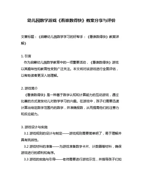 幼儿园数学游戏《看谁数得快》教案分享与评价