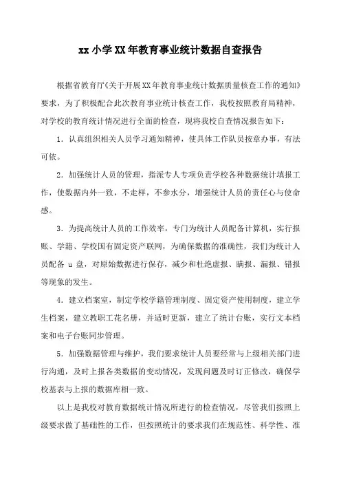 xx小学XX年教育事业统计数据自查报告