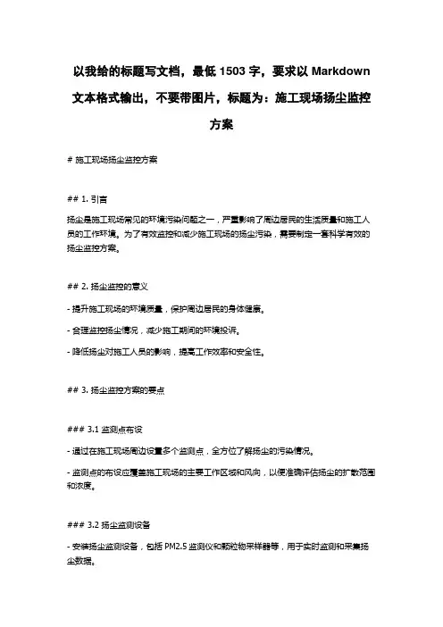 施工现场扬尘监控方案
