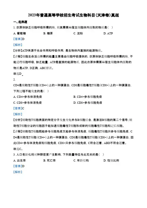 2023年高考真题——生物(天津卷) Word版含解析