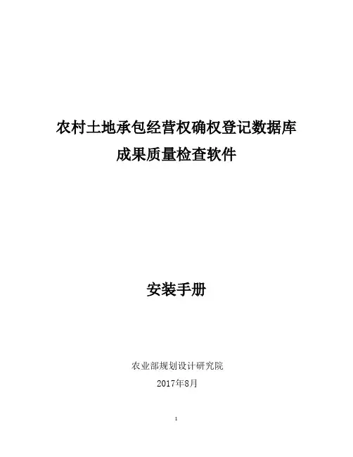 农村土地承包经营权确权登记数据库成果质量检查软件安装手册V1.2