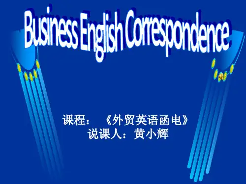 外贸函电说课课件