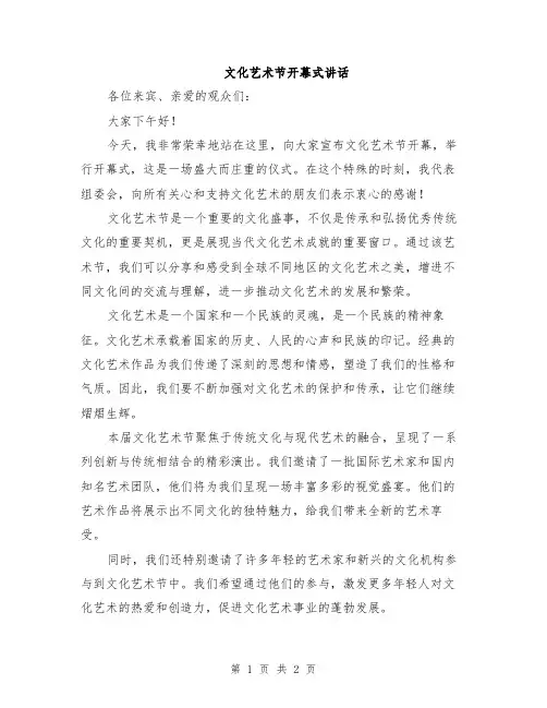 文化艺术节开幕式讲话